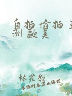 自拍 偷拍 亚洲 欧美