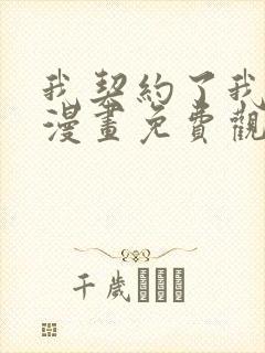 我契约了我自己漫画免费观看全集完整版