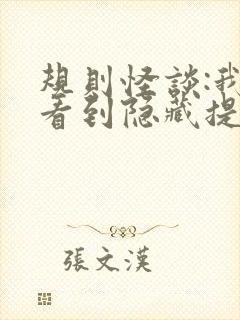 规则怪谈:我能看到隐藏提示全文免费