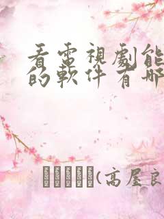 看电视剧能赚钱的软件有哪些