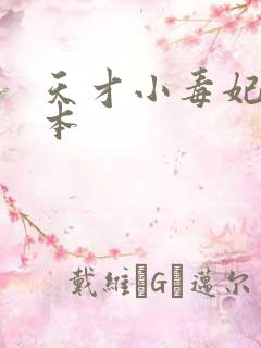 天才小毒妃 完本