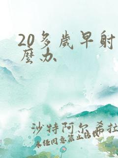 20多岁早射怎么办