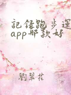 记录跑步运动的app哪款好