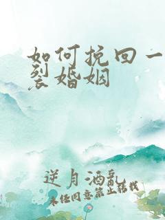 如何挽回一段破裂婚姻