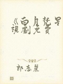 《白月梵星》电视剧免费