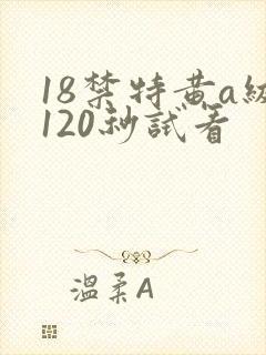 18禁特黄a级120秒试看