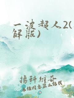 一波超人2(破解版)