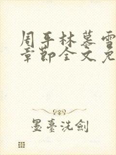 周平林慕雪最新章节全文免费阅读v