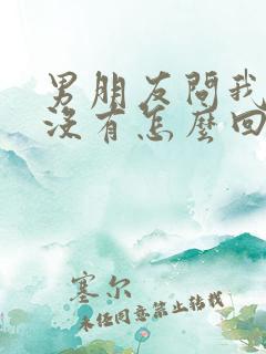 男朋友问我想他没有怎么回复幽默