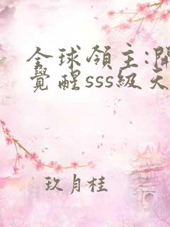 全球领主:开局觉醒sss级天赋在线观看