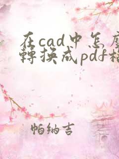 在cad中怎么转换成pdf格式