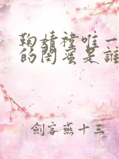 鞠婧祎唯一承认的闺蜜是谁