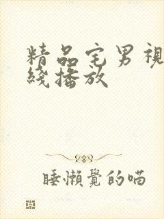 精品宅男视频在线播放