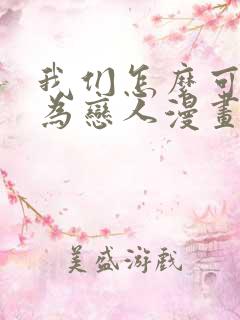 我们怎么可能成为恋人漫画免费阅读