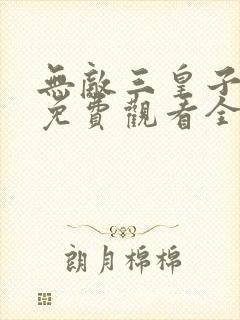 无敌三皇子短剧免费观看全集高清