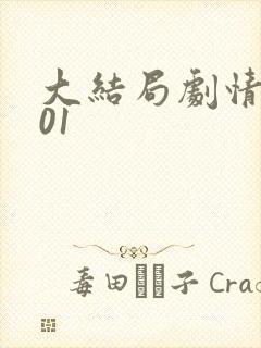 大结局剧情解析01