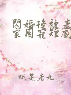 闪婚后被老公全家团宠短剧全集