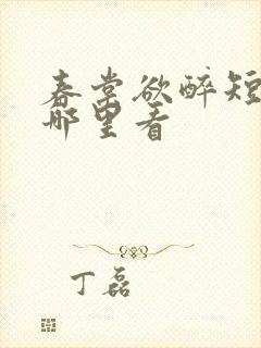 春棠欲醉短剧在哪里看