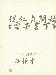 从红月开始txt电子书下载