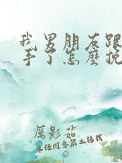 我男朋友跟我分手了怎么挽回