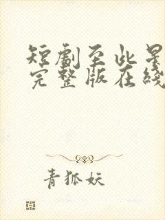 短剧至此星辰远完整版在线播放