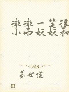 微微一笑很倾城小雨妖妖和微微见面哪一集