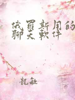 俄罗斯用的什么聊天软件