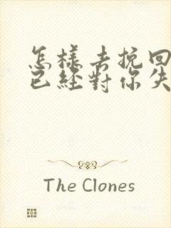 怎样去挽回一个已经对你失望的女人