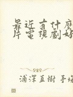 最近有什么谍战片电视剧好看