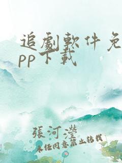 追剧软件免费app下载