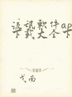 流氓软件app下载大全下载