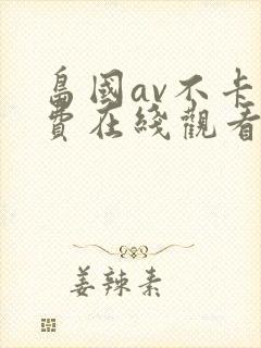 岛国av不卡免费在线观看