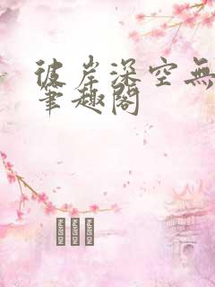 彼岸深空无弹窗笔趣阁