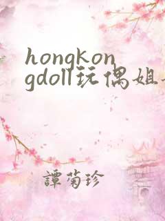 hongkongdoll玩偶姐姐 晨钟 暮鼓
