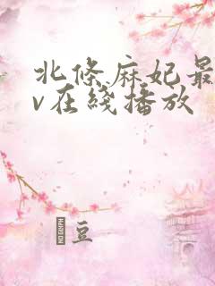 北条麻妃最新av在线播放