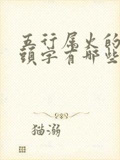 五行属火的草字头字有哪些