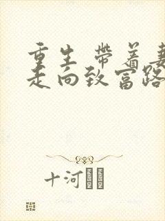 重生 带着妻儿走向致富路短剧免费观看