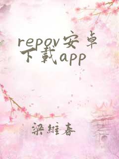 repov安卓下载app