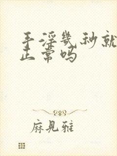 手淫几秒就射了正常吗