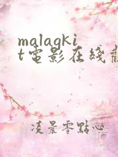 malagkit电影在线观看免费