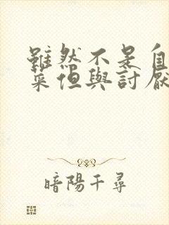 虽然不是自己的菜但与讨厌的姐姐非常契合h