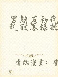 男朋友和我分手我该怎样挽回