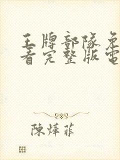 王牌部队免费观看完整版电视剧