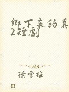 乡下来的真千金2短剧