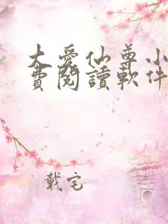 大爱仙尊小说免费阅读软件