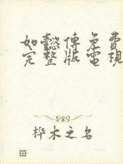 如懿传免费观看完整版电视剧