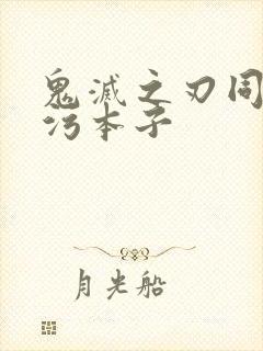 鬼灭之刃同人黄污本子