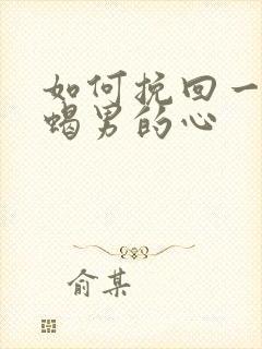 如何挽回一个天蝎男的心