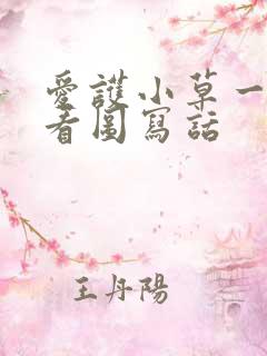 爱护小草一年级看图写话