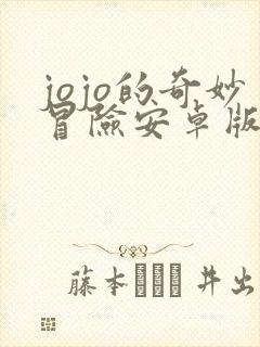 jojo的奇妙冒险安卓版下载